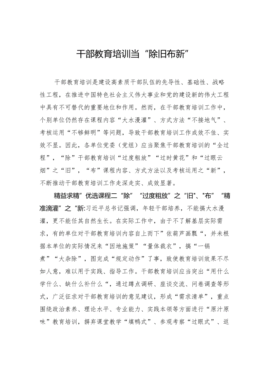 干部教育培训当“除旧布新”.docx_第1页