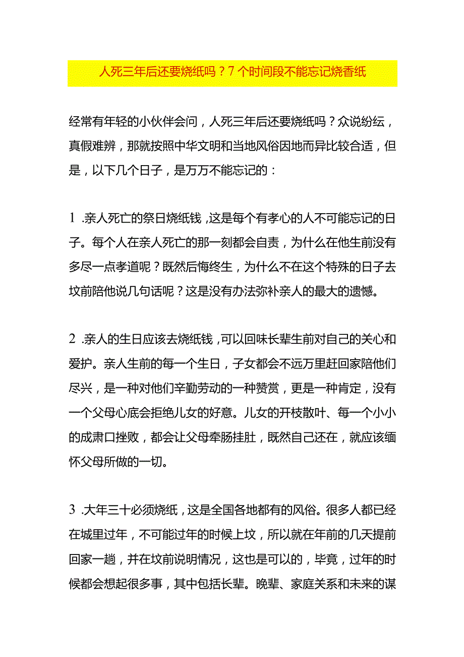 人死三年后还要烧纸吗？7个时间段不能忘记烧香纸.docx_第1页