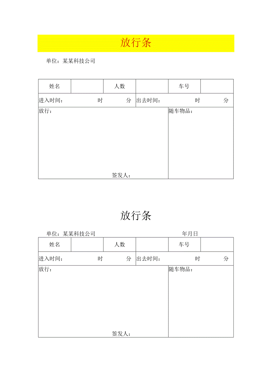 工厂放行条模板.docx_第1页