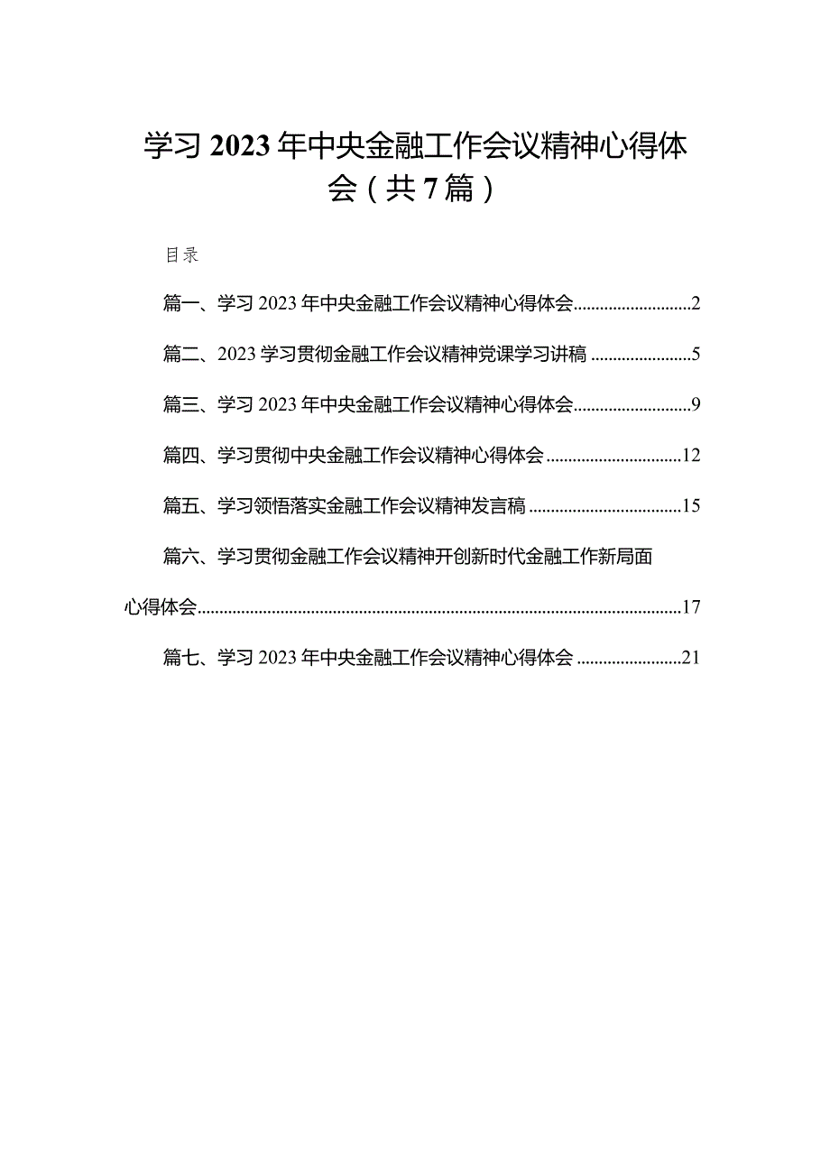 （7篇）学习2023年中央金融工作会议精神心得体会范文.docx_第1页