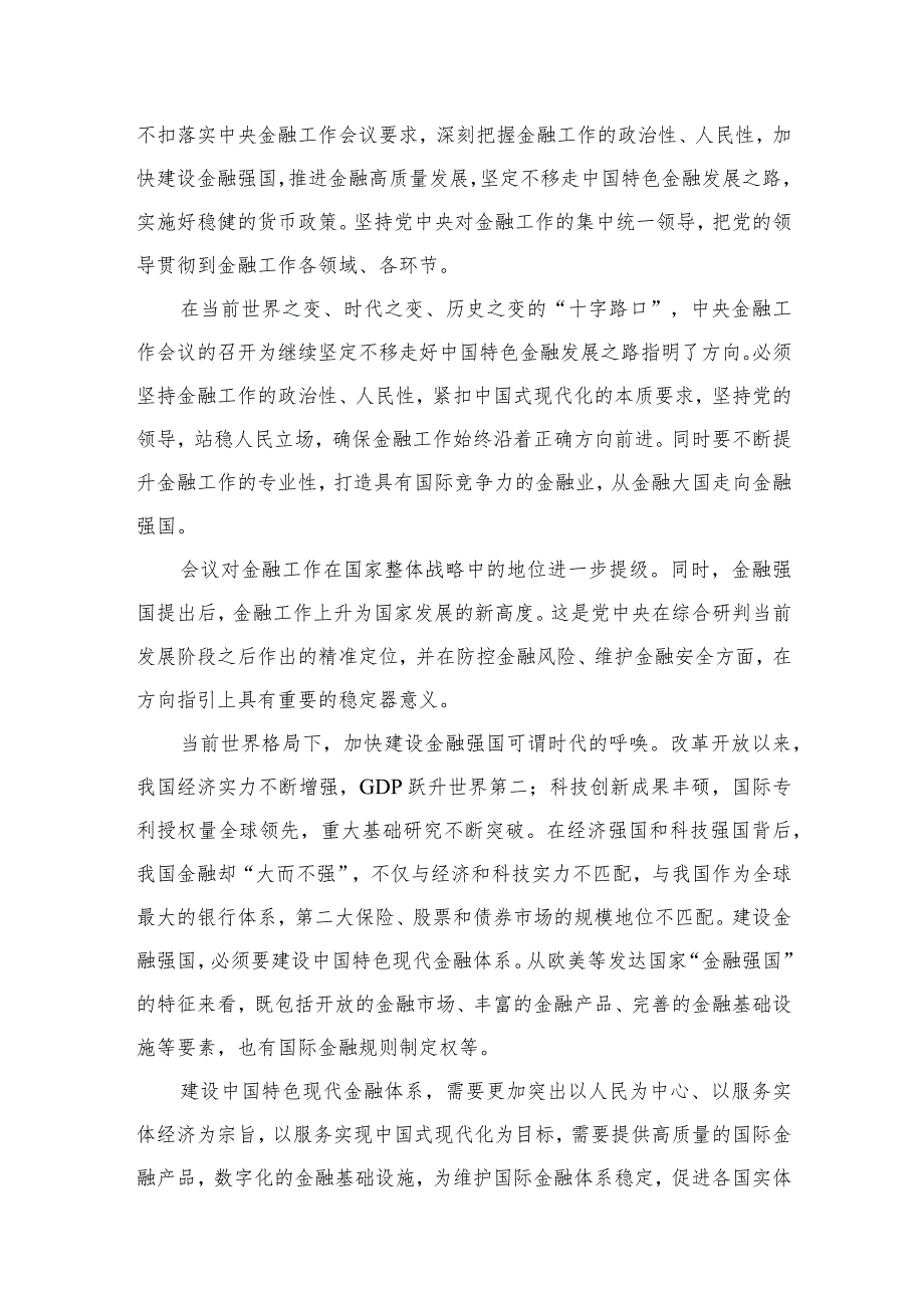 （7篇）学习2023年中央金融工作会议精神心得体会范文.docx_第3页