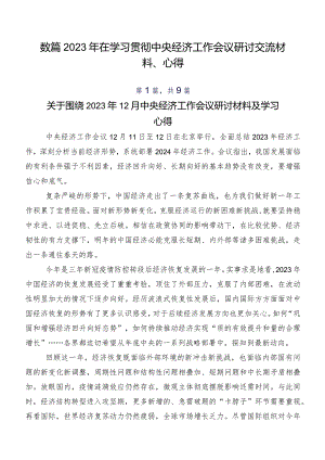 数篇2023年在学习贯彻中央经济工作会议研讨交流材料、心得.docx