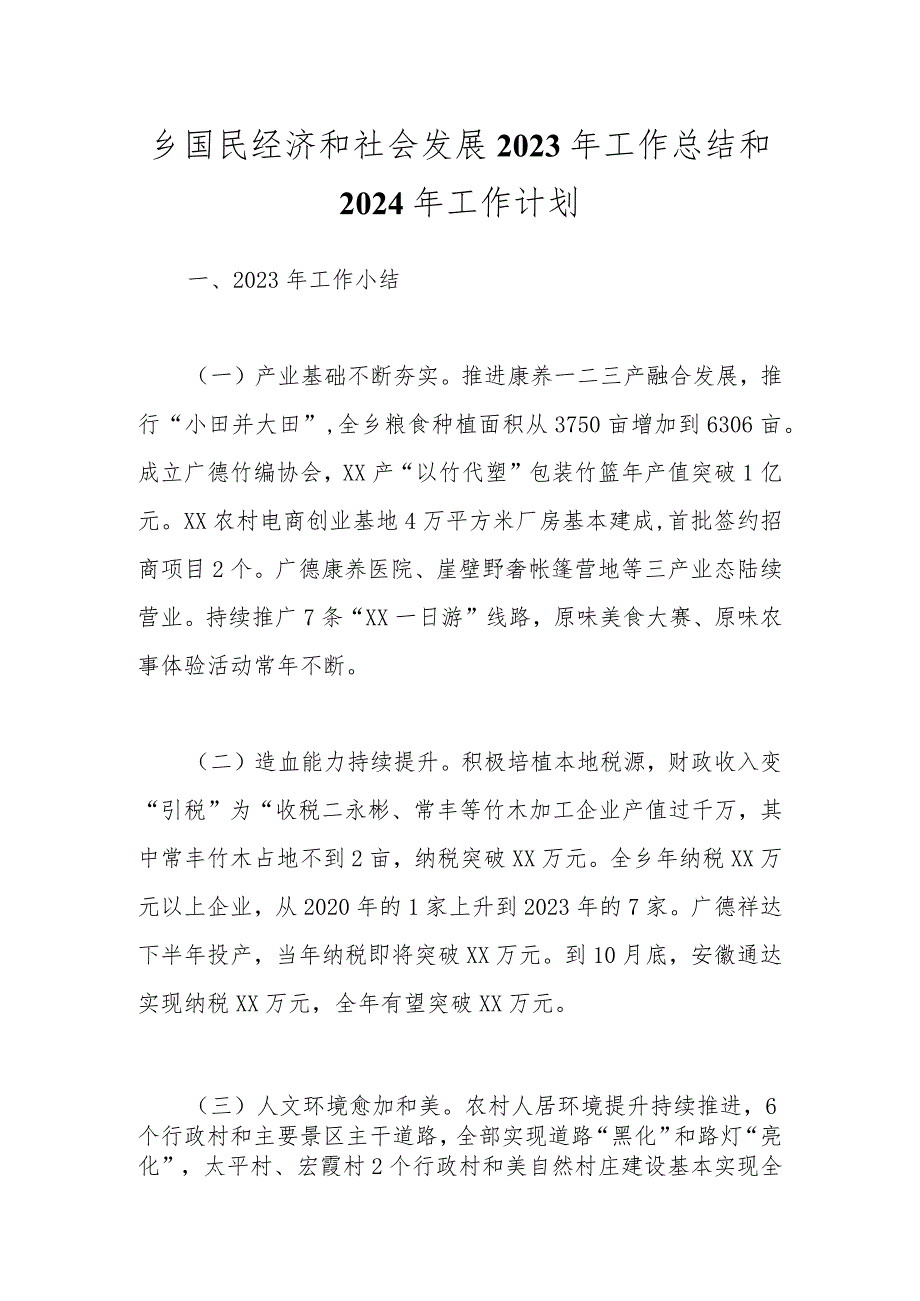 乡国民经济和社会发展2023年工作总结和2024年工作计划.docx_第1页