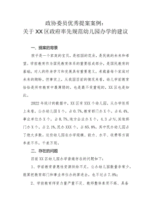 政协委员优秀提案案例：关于XX区政府率先规范幼儿园办学的建议.docx