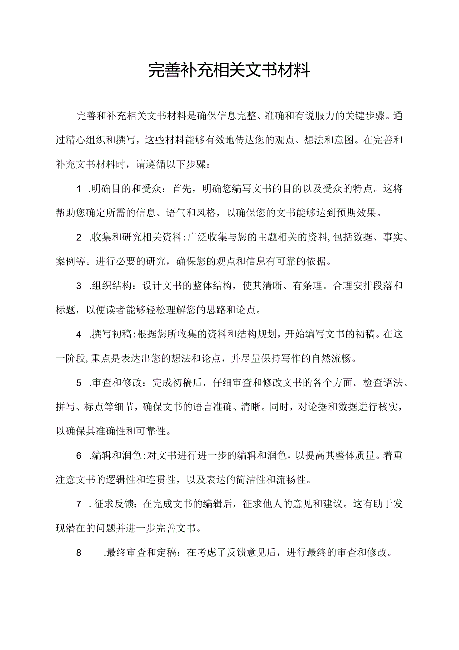 完善补充相关文书材料.docx_第1页