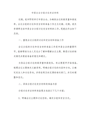 市委全会分组讨论发言材料.docx