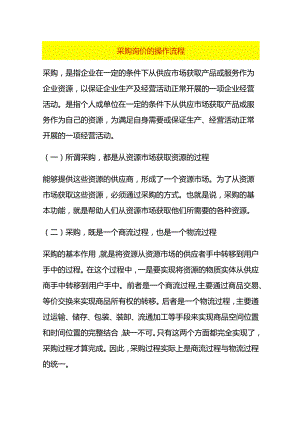 采购询价的操作流程.docx