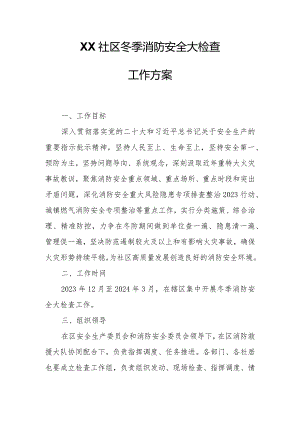 XX社区冬季消防安全大检查工作方案.docx