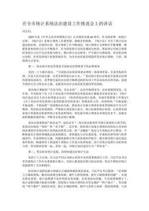 在全市统计系统法治建设工作推进会上的讲话.docx