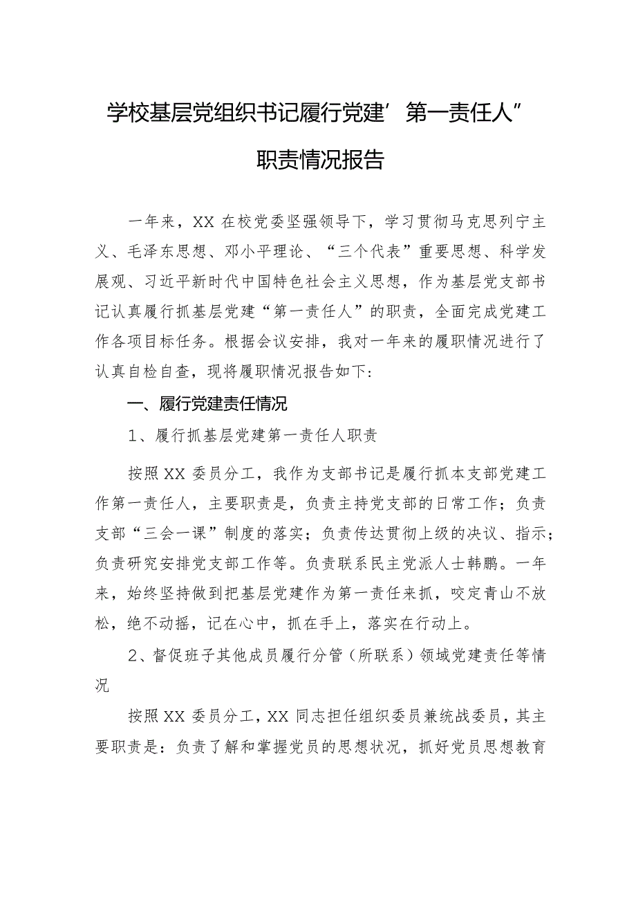 学校基层党组织书记履行党建“第一责任人”职责情况报告.docx_第1页