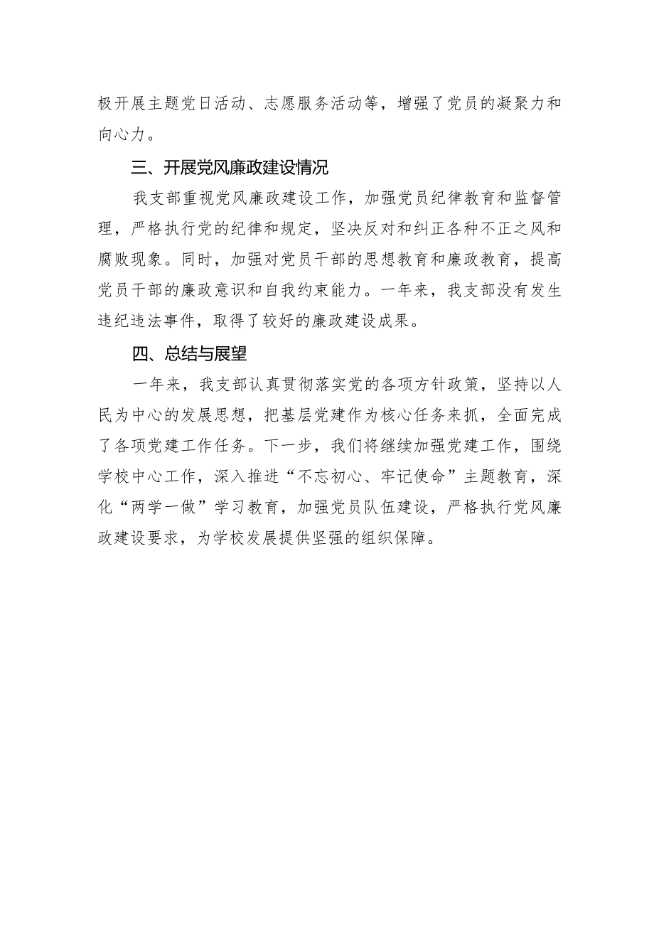 学校基层党组织书记履行党建“第一责任人”职责情况报告.docx_第3页