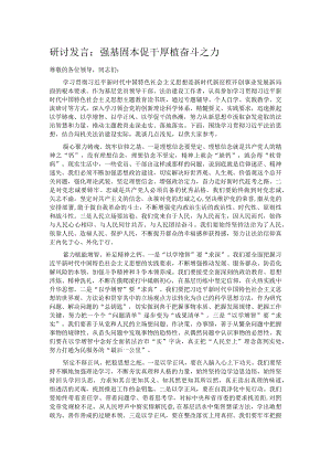 研讨发言：强基固本促干 厚植奋斗之力.docx