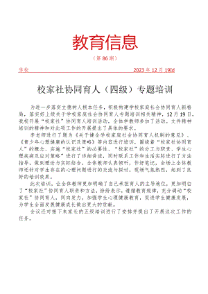 开展校家社协同育人（四级）专题培训简报.docx