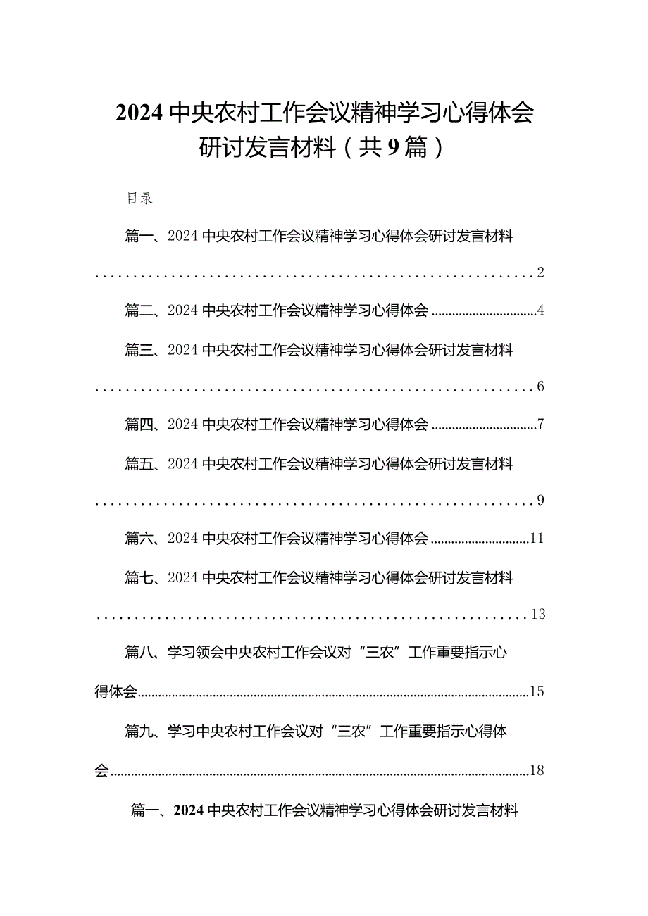 (9篇)中央农村工作会议精神学习心得体会研讨发言材料.docx_第1页