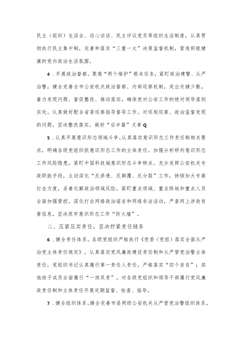 2024年全市公安机关党风廉政建设和反腐败工作要点.docx_第2页