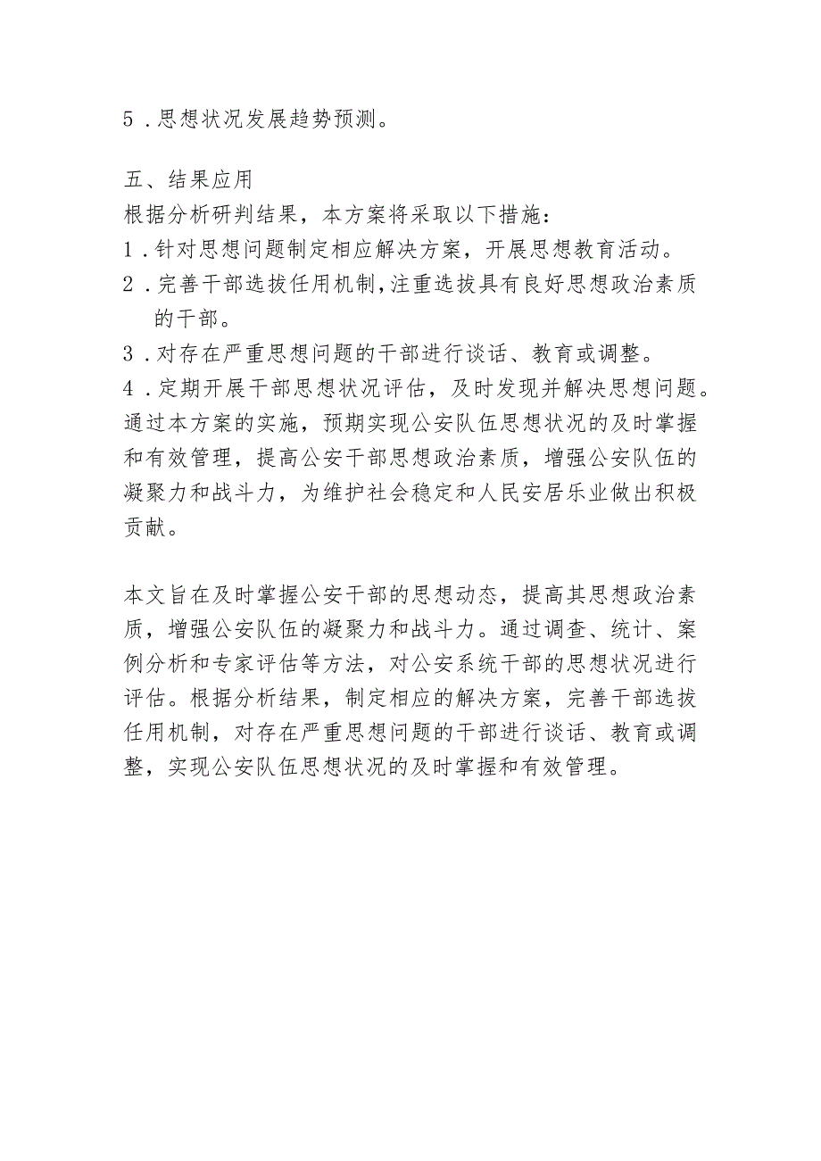 公安队伍思想状况分析研判方案.docx_第2页