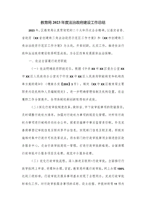 教育局2023年度法治政府建设工作总结.docx