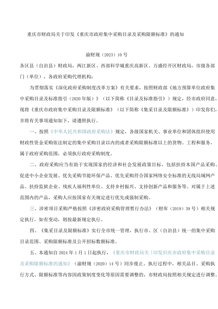 重庆市财政局关于印发《重庆市政府集中采购目录及采购限额标准》的通知.docx_第1页