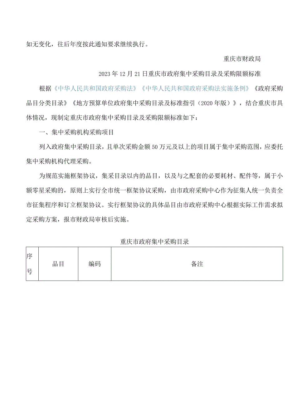 重庆市财政局关于印发《重庆市政府集中采购目录及采购限额标准》的通知.docx_第2页