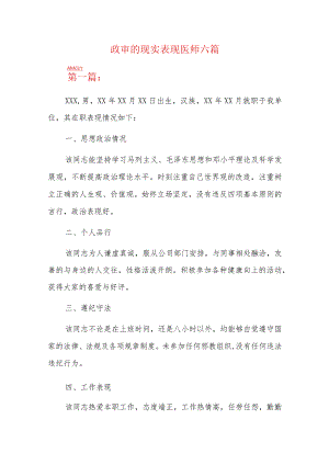 政审的现实表现医师六篇.docx