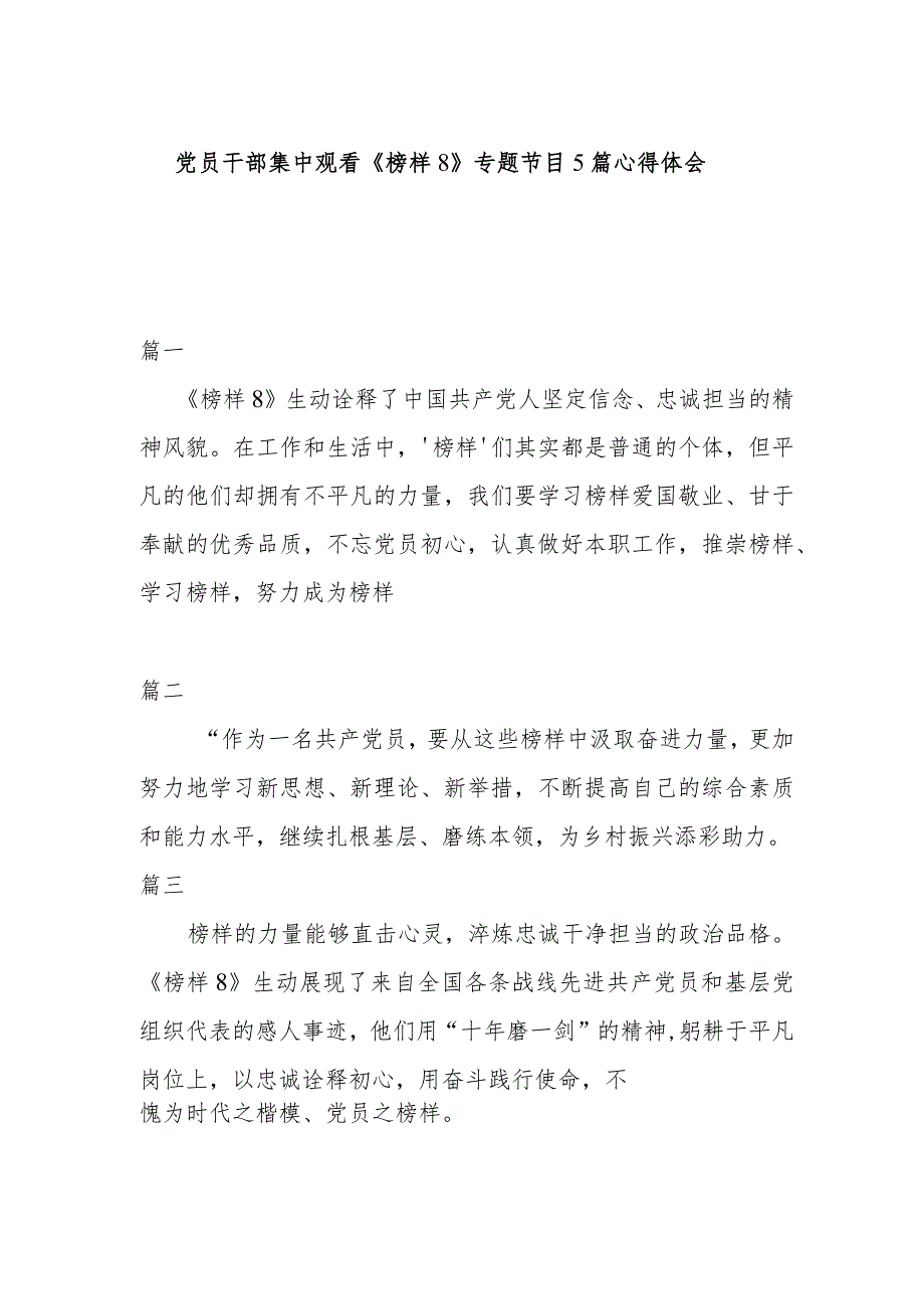 党员干部集中观看《榜样8》专题节目5篇心得体会.docx_第1页