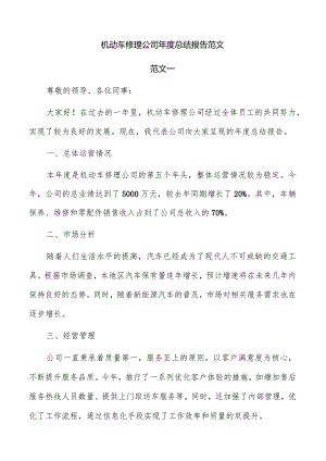 机动车修理公司年度总结报告范文.docx