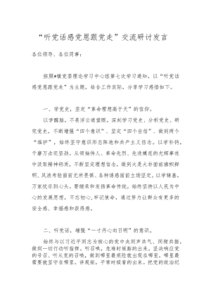 “听党话 感党恩 跟党走 ”交流研讨发言.docx