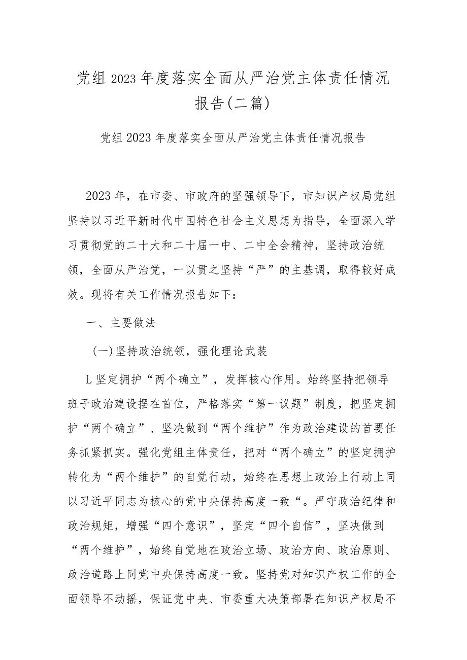 党组2023年度落实全面从严治党主体责任情况报告(二篇).docx_第1页