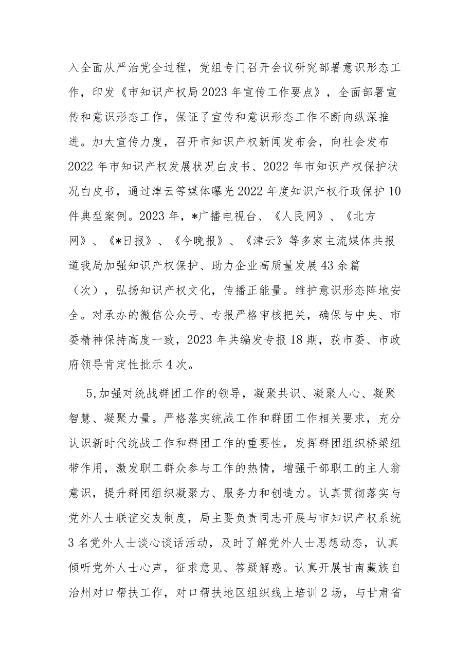 党组2023年度落实全面从严治党主体责任情况报告(二篇).docx_第3页