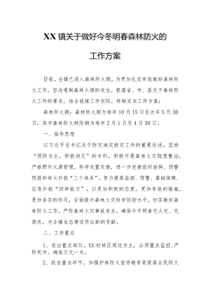 XX镇关于做好今冬明春森林防火的工作方案.docx