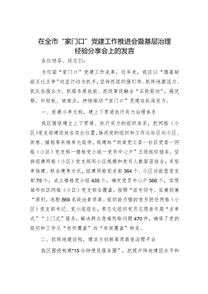 在党建工作推进会上的汇报发言（精选两篇合辑）.docx