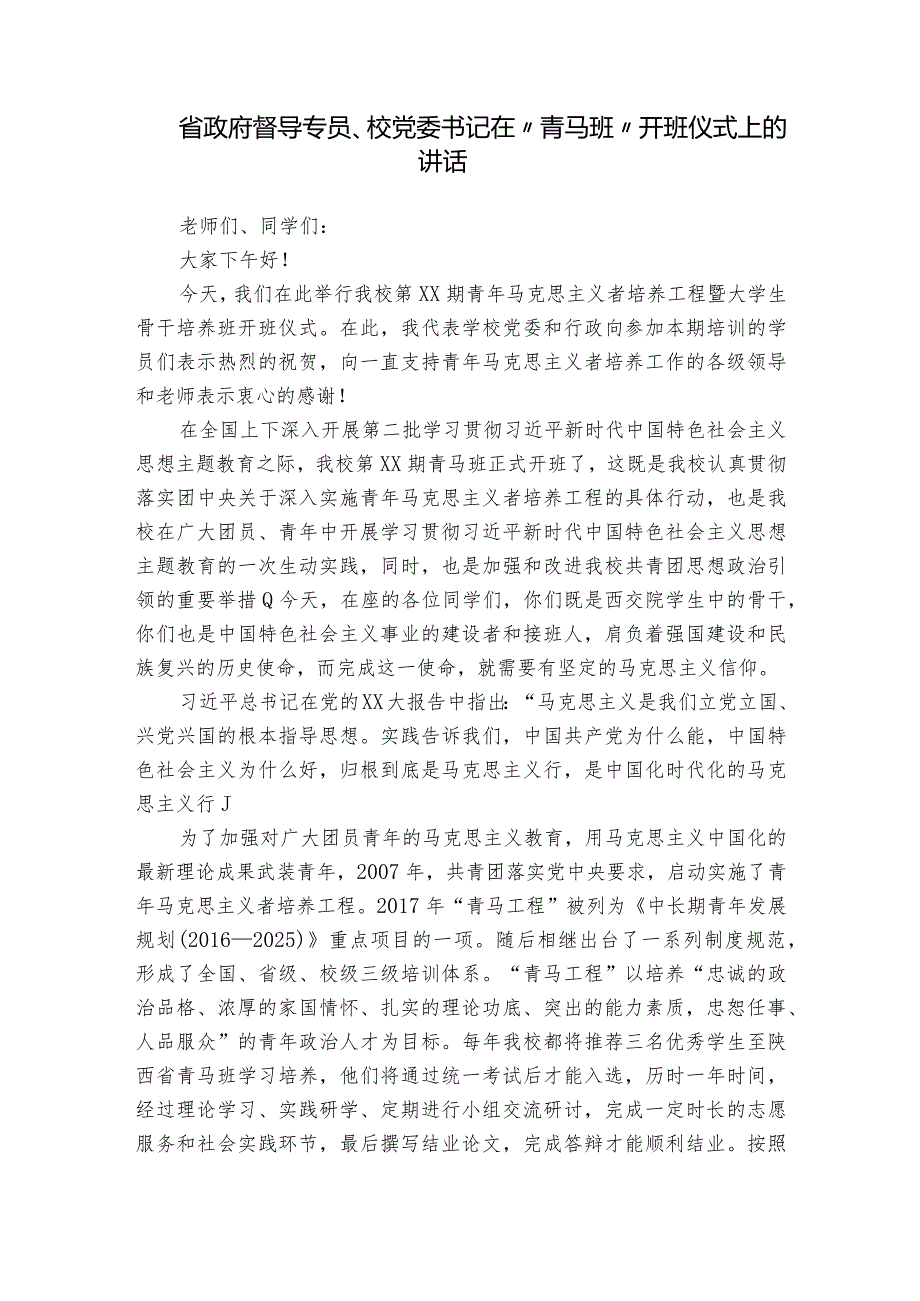 省政府督导专员、校党委书记在“青马班”开班仪式上的讲话.docx_第1页