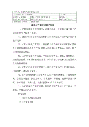 医院病房与产房交接登记制度.docx