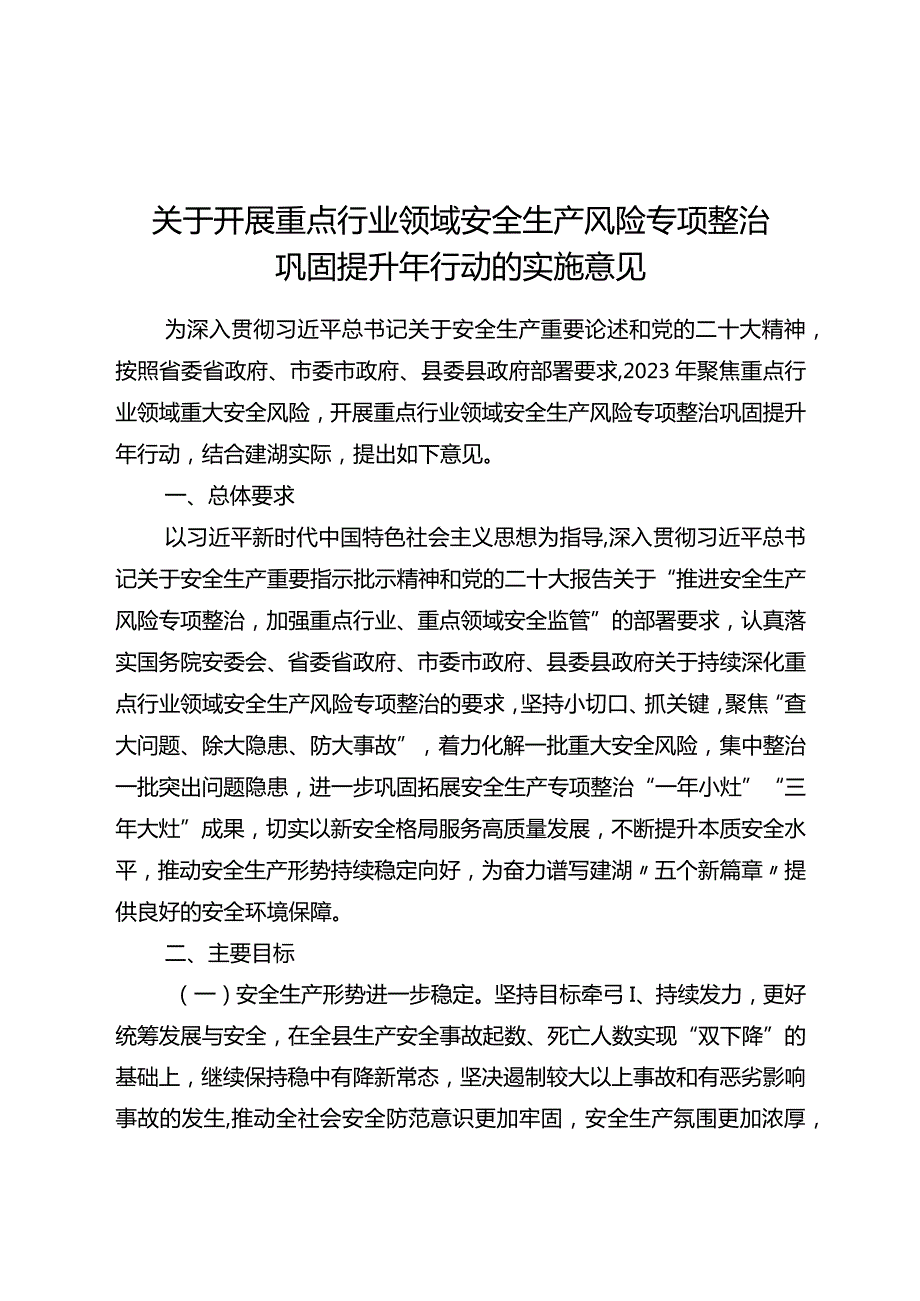 关于开展重点行业领域安全生产风险专项整治巩固提升年行动的实施意见.docx_第1页