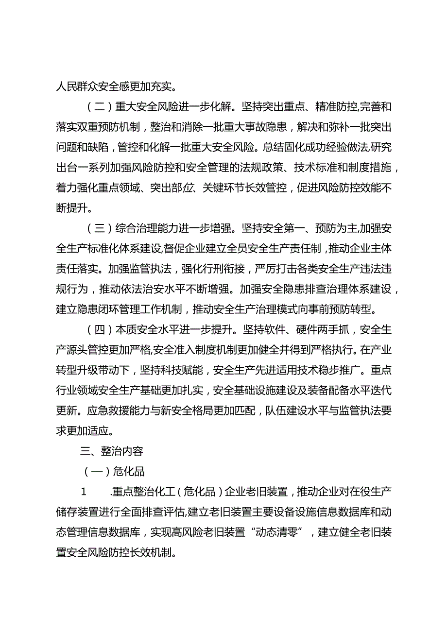 关于开展重点行业领域安全生产风险专项整治巩固提升年行动的实施意见.docx_第2页