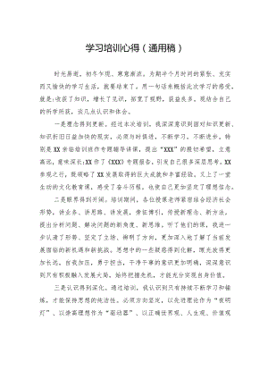 学习培训心得(通用稿).docx