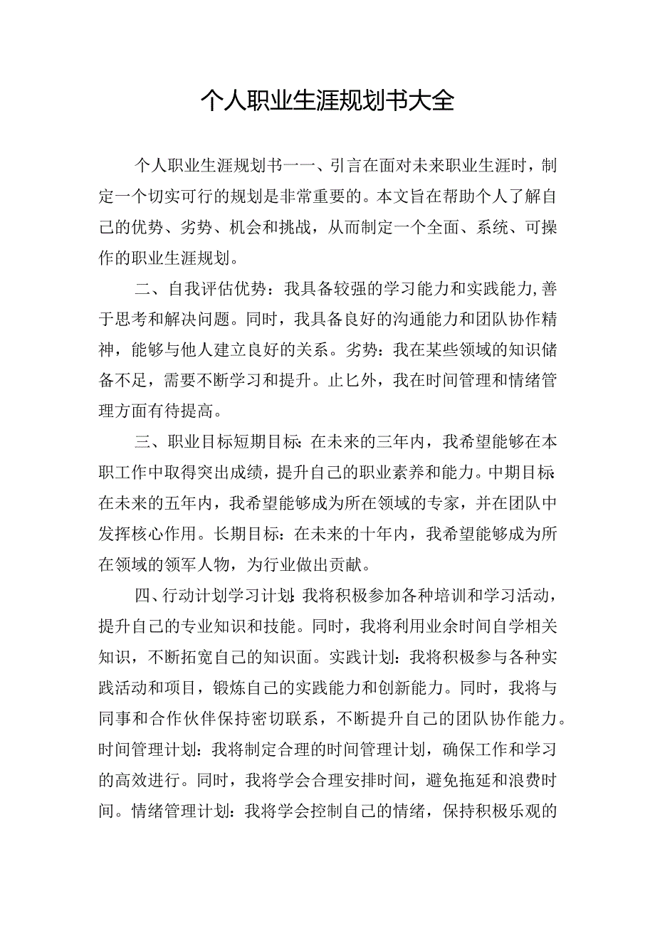 个人职业生涯规划书大全.docx_第1页