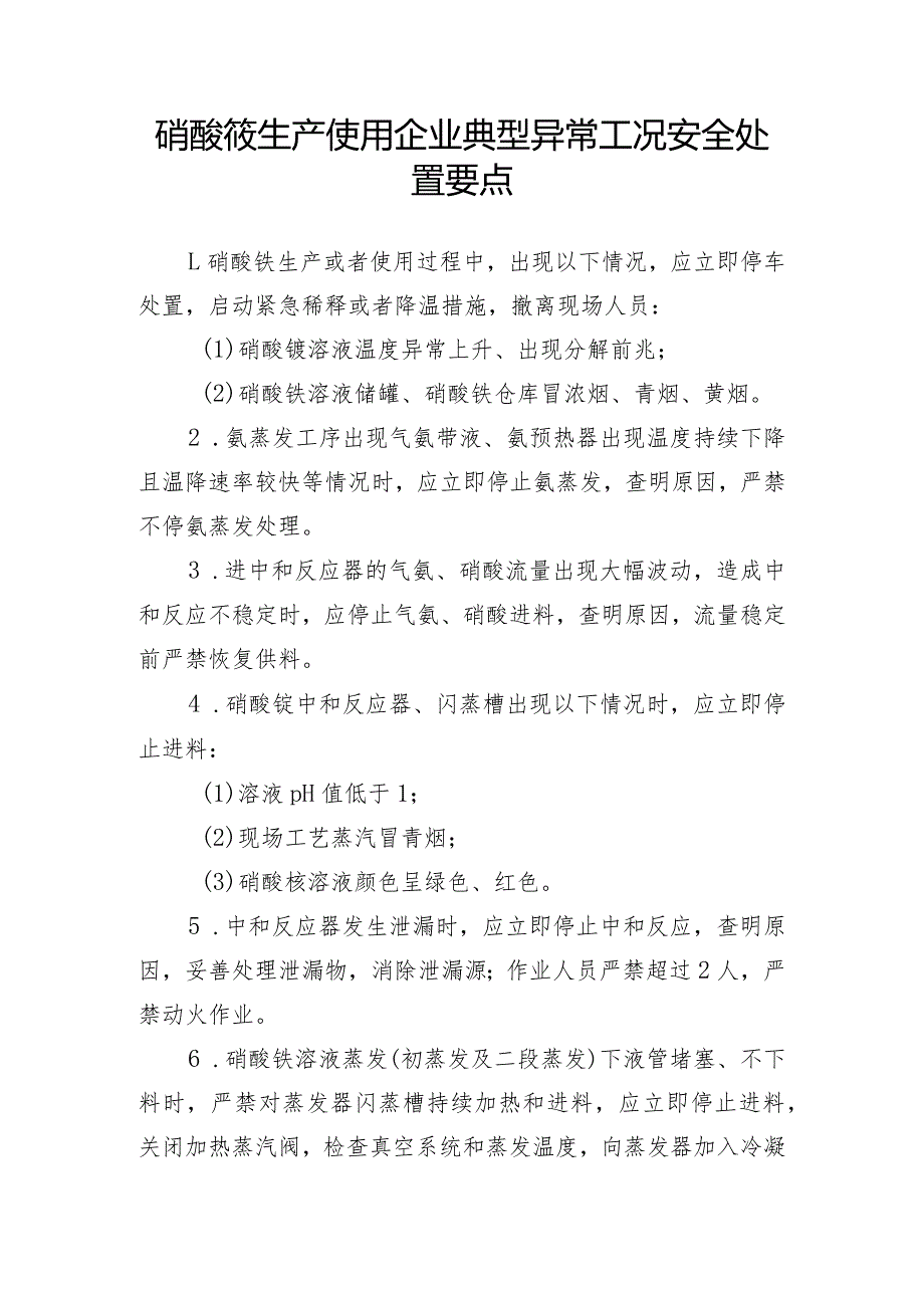 硝酸铵生产使用企业典型异常工况安全处置要点.docx_第1页