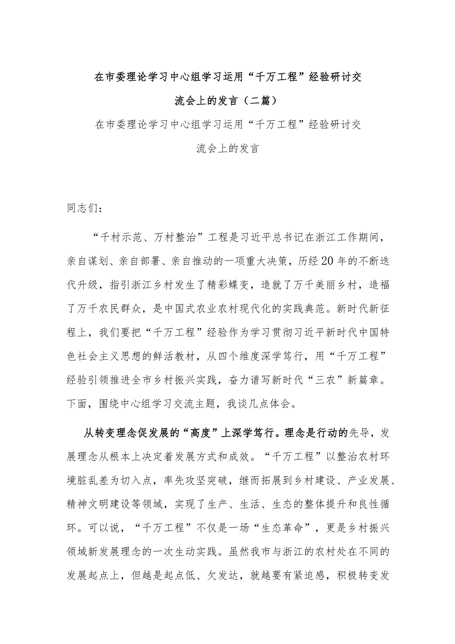 在市委理论学习中心组学习运用“千万工程”经验研讨交流会上的发言(二篇).docx_第1页