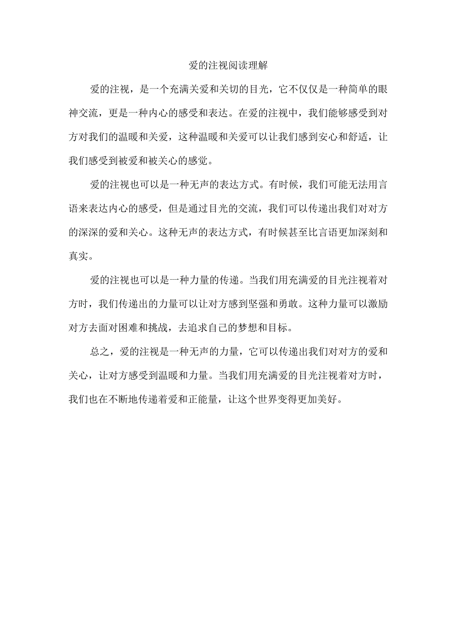 爱的注视阅读理解.docx_第1页