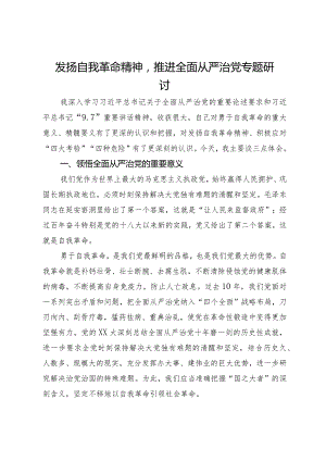 发扬自我革命精神推进全面从严治党专题研讨发言.docx