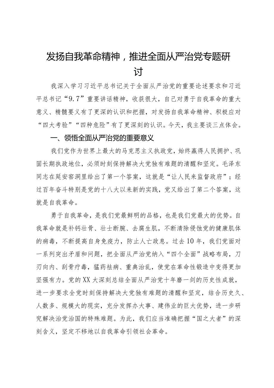 发扬自我革命精神推进全面从严治党专题研讨发言.docx_第1页