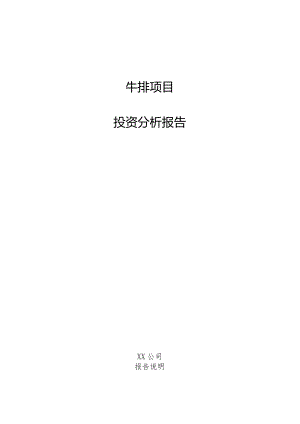 牛排项目投资分析报告.docx