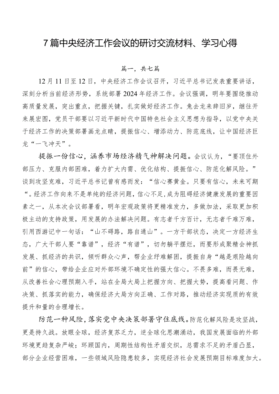 7篇中央经济工作会议的研讨交流材料、学习心得.docx_第1页