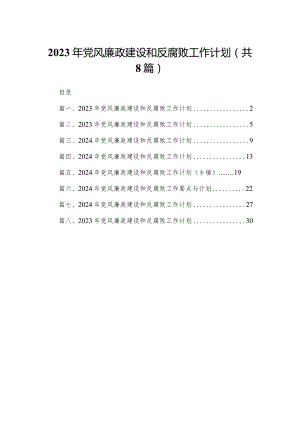 2023年党风廉政建设和反腐败工作计划8篇供参考.docx