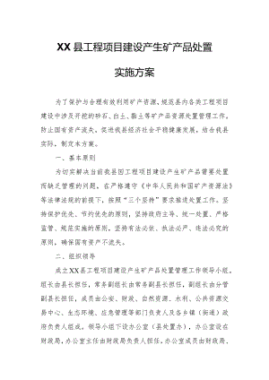 XX县工程项目建设产生矿产品处置实施方案.docx