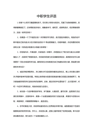 中职学生评语精选420句.docx