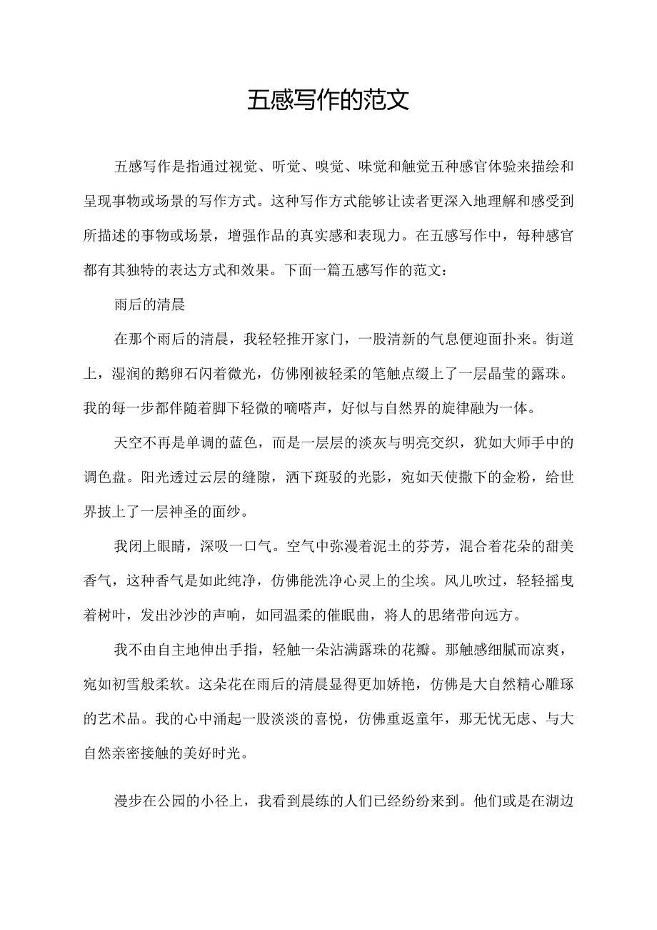 五感写作的范文.docx_第1页