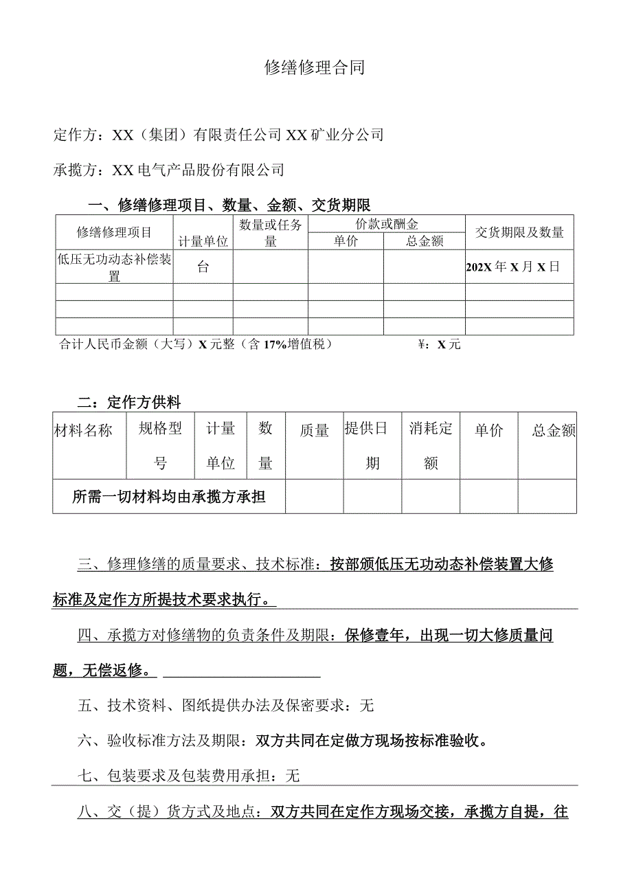 修缮修理合同（2023年 XX（集团）有限责任公司XX矿业分公司与XX电气产品股份有限公司）.docx_第1页