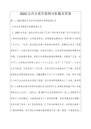 2022公共关系学案例分析题及答案.docx